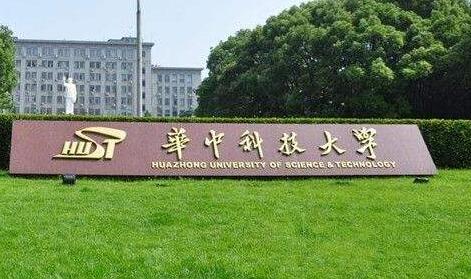 2021年华中科技大学成人高考招生公告【含专业】